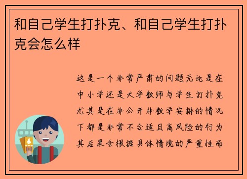 和自己学生打扑克、和自己学生打扑克会怎么样
