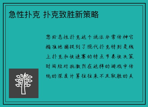 急性扑克 扑克致胜新策略