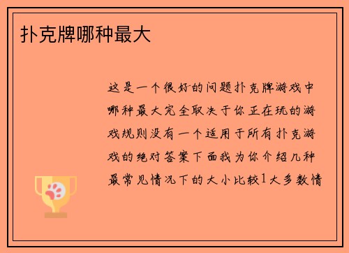 扑克牌哪种最大