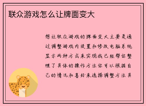 联众游戏怎么让牌面变大