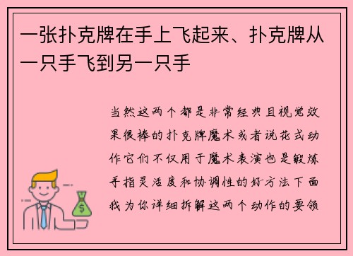 一张扑克牌在手上飞起来、扑克牌从一只手飞到另一只手