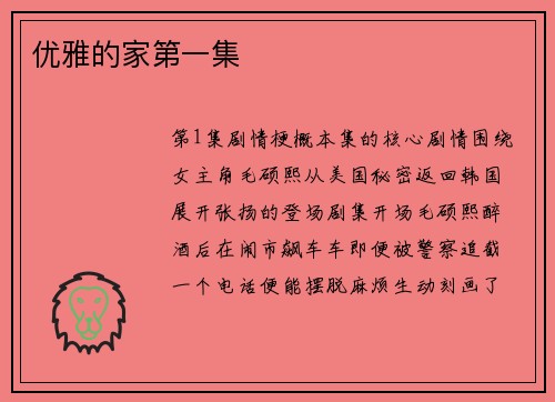 优雅的家第一集