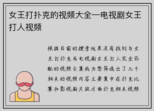 女王打扑克的视频大全—电视剧女王打人视频