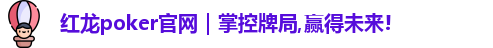 红龙poker